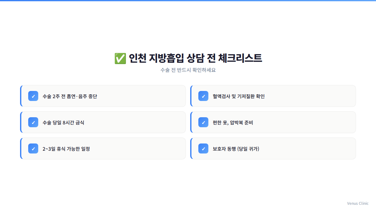 인천 지방흡입 상담 전 체크리스트 Venus Clinic checklist Incheon liposuction consultation